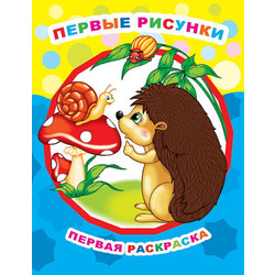 Раскраска Леда Звездочка. Первые рисунки, мягкая обложка