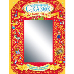 Развивающая книга АСТ Большая книга сказок для развития речи