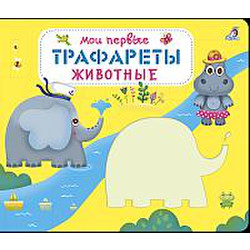 Развивающая книга Робинс Мои первые трафареты. Животные