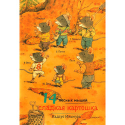 Развивающая книга Издательство Самокат 14 лесных мышей. Сладкая картошка, твердая обложка