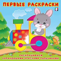 Раскраска Фламинго Первые раскраски. Зайчик-машинист, мягкая обложка