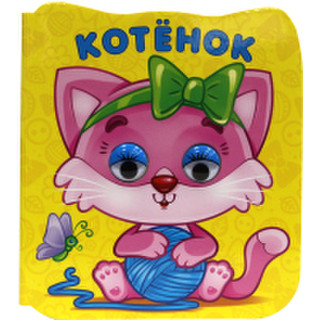 Развивающая книга Проф-Пресс Книжка микро-глазки Котенок