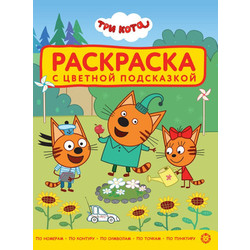 Раскраска Лев С цветной подсказкой. Три кота