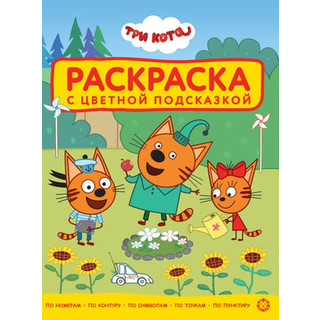 Раскраска Лев С цветной подсказкой. Три кота