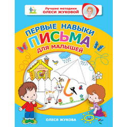 Развивающая книга АСТ Первые навыки письма для малышей, мягкая обложка