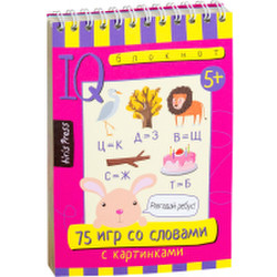 Развивающая книга Айрис-пресс Умный блокнот. 75 игр со словами / AP-25819