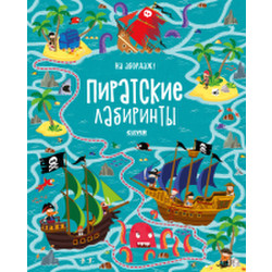 Развивающая книга Clever На абордаж! Пиратские лабиринты