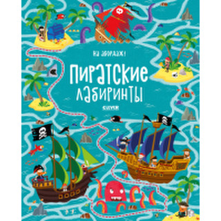 Развивающая книга Clever На абордаж! Пиратские лабиринты