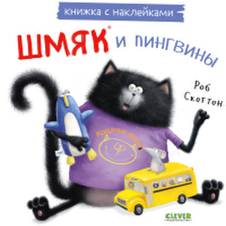 Развивающая книга Clever Книжки-картинки с наклейками. Шмяк и пингвины / 9785002114399