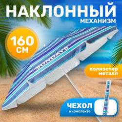 Зонт пляжный Sundays HYB1814