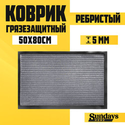 Коврик грязезащитный Sundays Home Ребристый 50x80см / 92227