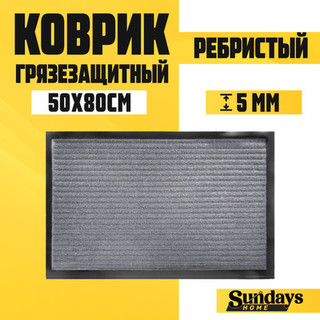 Коврик грязезащитный Sundays Home Ребристый 50x80см / 92227