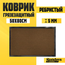 Коврик грязезащитный Sundays Home Ребристый 50x80см / 92226