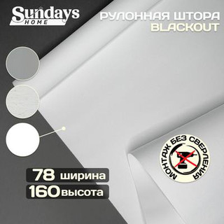 Рулонная штора Sundays Home Оливия 78х160