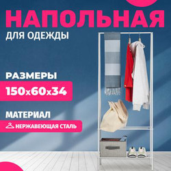 Стойка для одежды Mio Tesoro Rаy