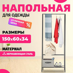 Стойка для одежды Mio Tesoro Rаy