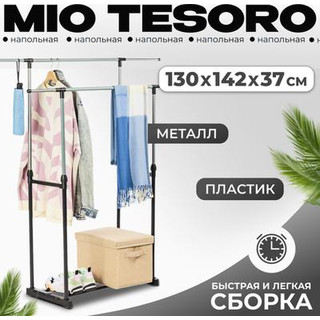 Стойка для одежды Mio Tesoro Rods