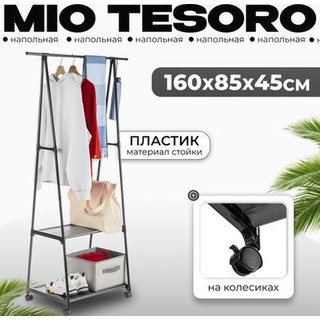 Стойка для одежды Mio Tesoro Delta