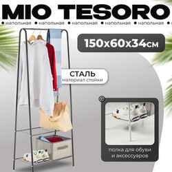 Стойка для одежды Mio Tesoro Rаy
