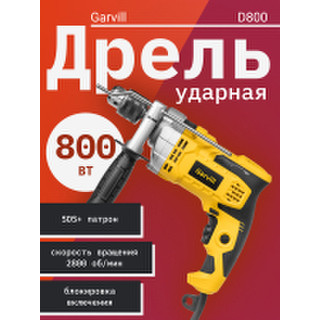 Дрель Garvill D800