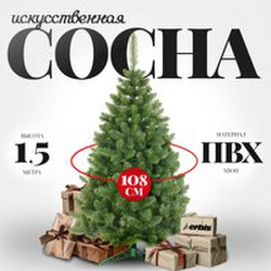 Сосна искусственная Erbis Sosna Lux 150