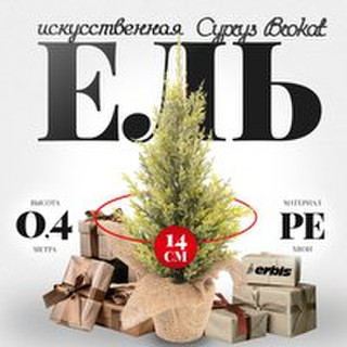 Ель искусственная Erbis Cyprys Brokat 40