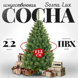 Сосна искусственная Erbis Sosna Lux