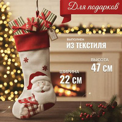 Носок для подарков Winter Fun Санта Клаус / C0003695A