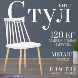 Стул Mio Tesoro Бити SC-068M