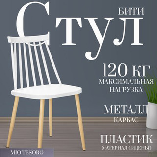 Стул Mio Tesoro Бити SC-068M