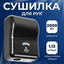 Сушилка для рук Palex EP-S