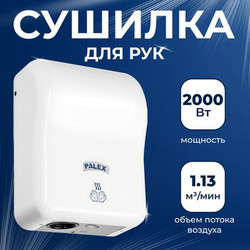 Сушилка для рук Palex EP-0