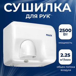 Сушилка для рук Palex 3808-2-B