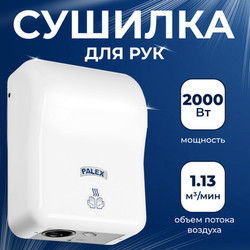 Сушилка для рук Palex 3808-16