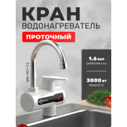 Кран-водонагреватель Saniteco WM-001-C2