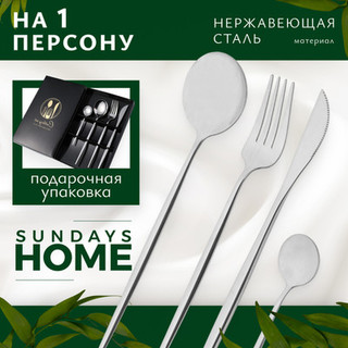 Набор столовых приборов Sundays Home TBD0604182401