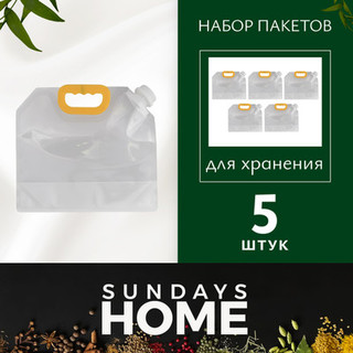 Набор пакетов для хранения продуктов Sundays Home TBD0603925304