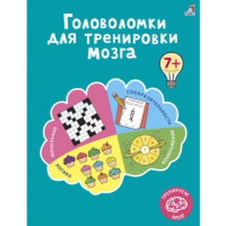 Развивающая книга Робинс Головоломки для тренировки мозга