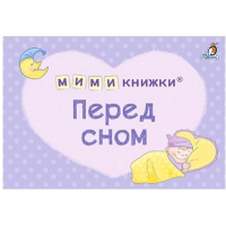 Набор развивающих книг Робинс Мимикнижки. Первый подарок малышу