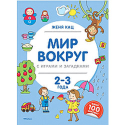 Развивающая книга Махаон Мир вокруг с играми и загадками. 2-3 года