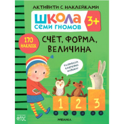 Развивающая книга Мозаика-Синтез Школа Cеми Гномов. Счет, форма, величина 3