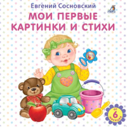 Развивающая книга Робинс Мои первые картинки и стихи