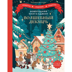 Развивающая книга Миф Волшебный декабрь