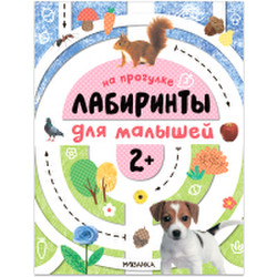 Развивающая книга Мозаика-Синтез Лабиринты для малышей 2+. На прогулке / МС13189