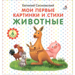 Развивающая книга Робинс Мои первые картинки и стихи. Животные