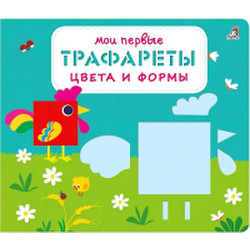 Развивающая книга Робинс Мои первые трафареты. Цвета и формы