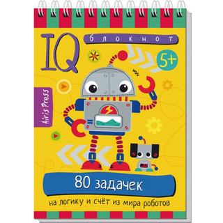 Развивающая книга Айрис-пресс Умный блокнот. 80 заданий на логику и счет из мира роботов