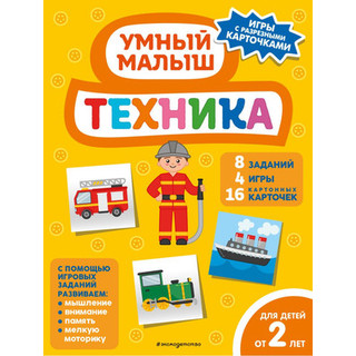 Развивающая книга Эксмо Техника, мягкая обложка