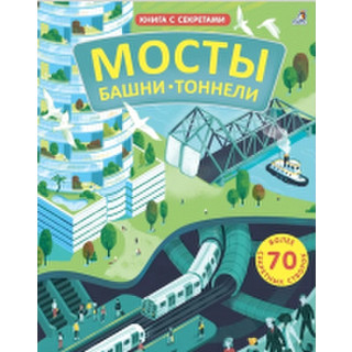 Развивающая книга Робинс Открой тайны. Мосты, башни, тоннели
