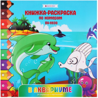 Раскраска Darvish В аквариуме / DV-8830